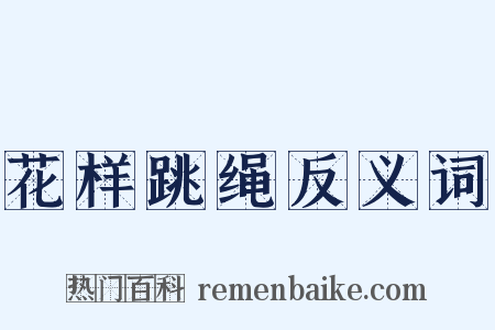 花样跳绳反义词是什么意思的图片